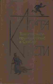 Книга Кристи А. Таинственное происшествие в Стайлз, 11-3664, Баград.рф